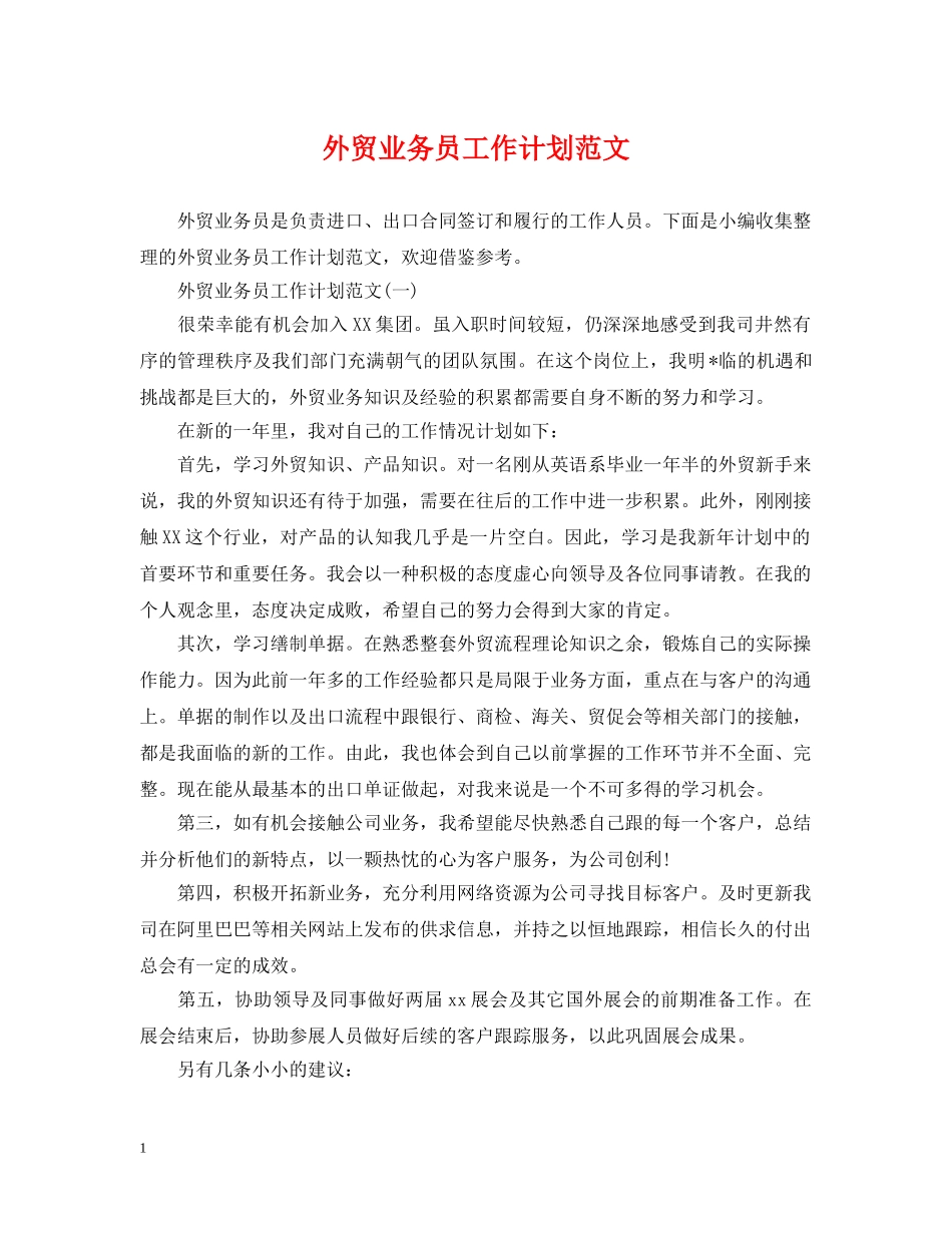 外贸业务员工作计划范文 _第1页