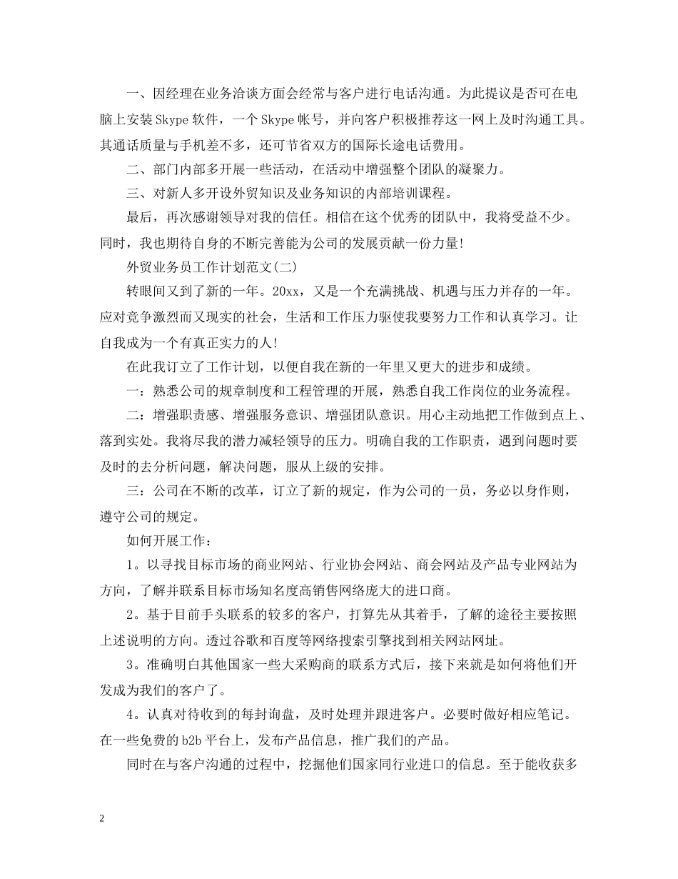 外贸业务员工作计划范文 _第2页