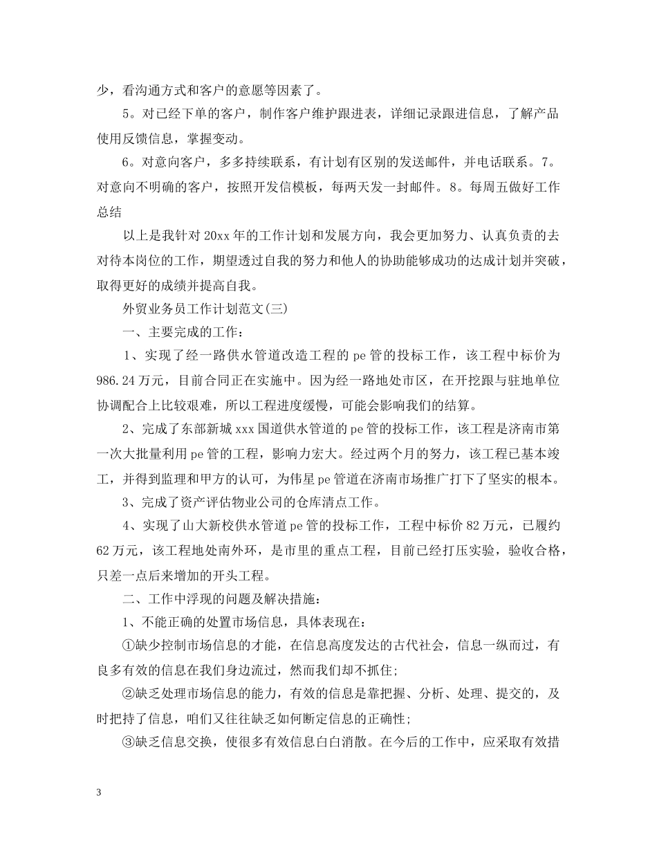 外贸业务员工作计划范文 _第3页