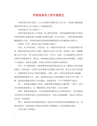 外贸业务员工作计划范文 