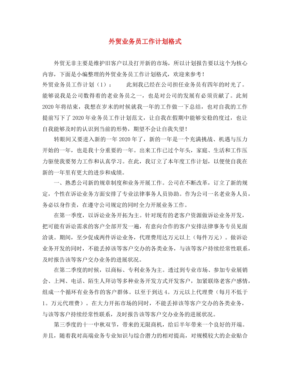 外贸业务员工作计划格式 _第1页