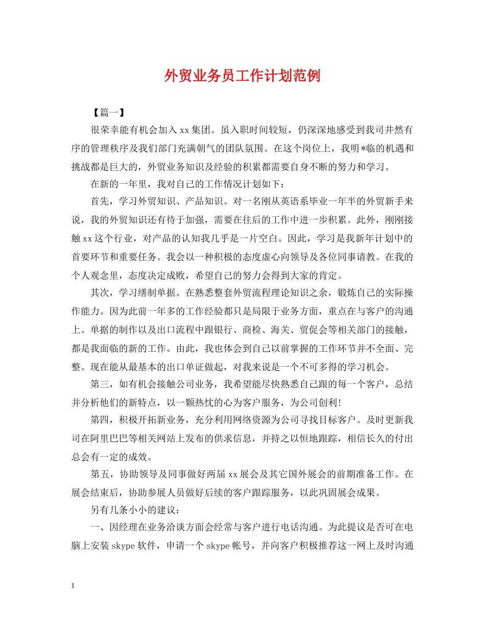 外贸业务员工作计划范例 _第1页