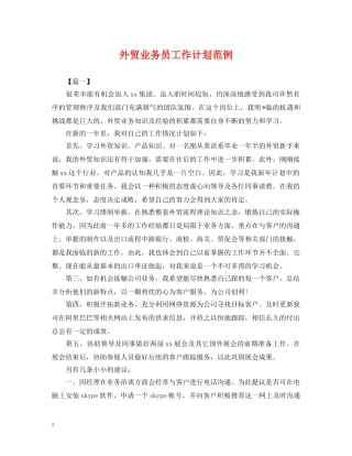 外贸业务员工作计划范例 