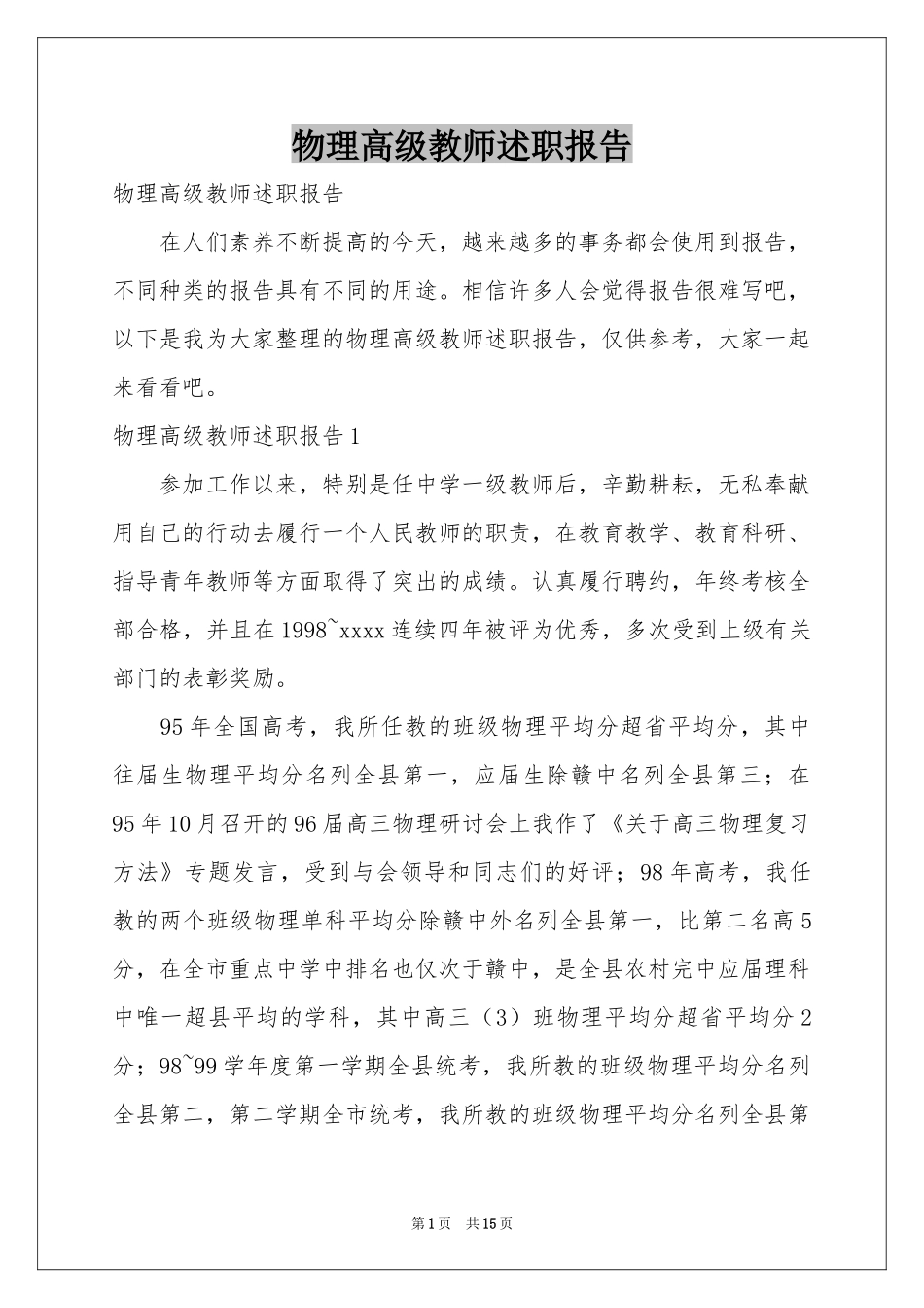 物理高级教师述职报告_第1页