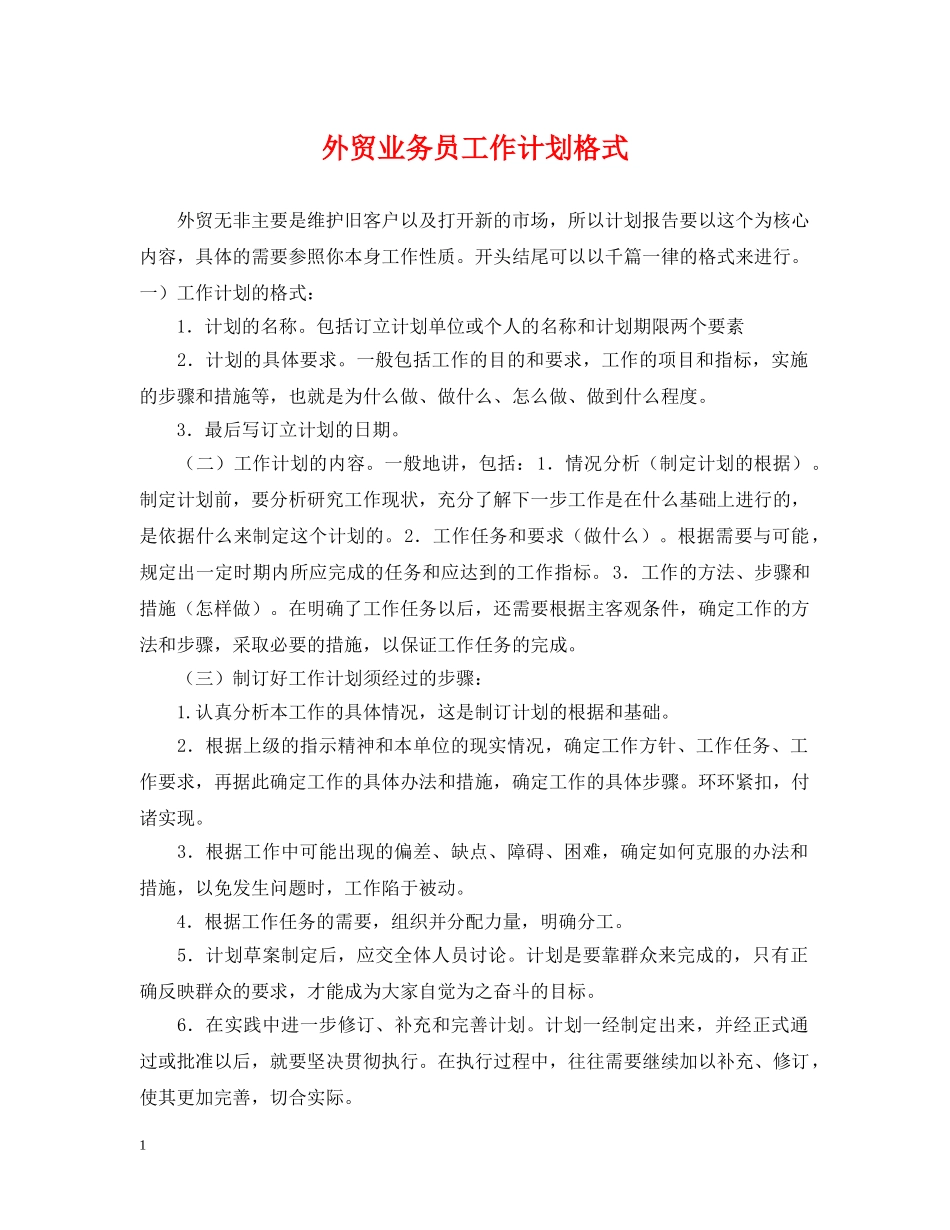 外贸业务员工作计划格式2 _第1页