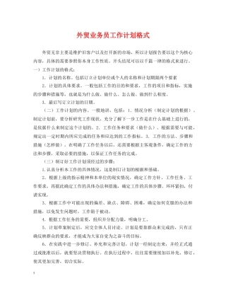 外贸业务员工作计划格式2 