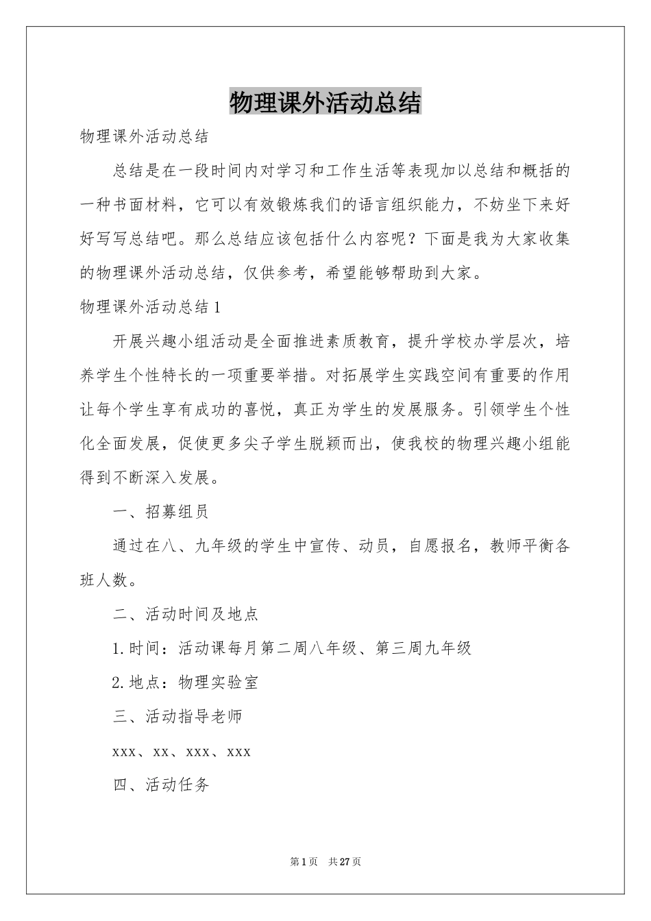 物理课外活动参考总结_第1页
