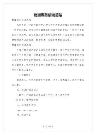 物理课外活动参考总结