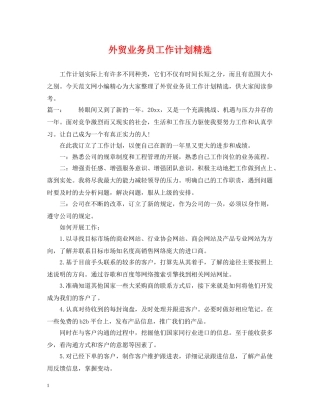 外贸业务员工作计划精选 