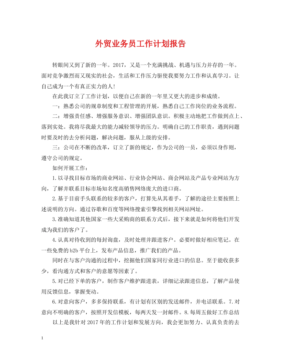 外贸业务员工作计划报告 _第1页