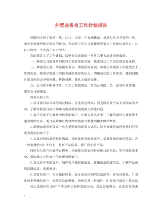 外贸业务员工作计划报告 