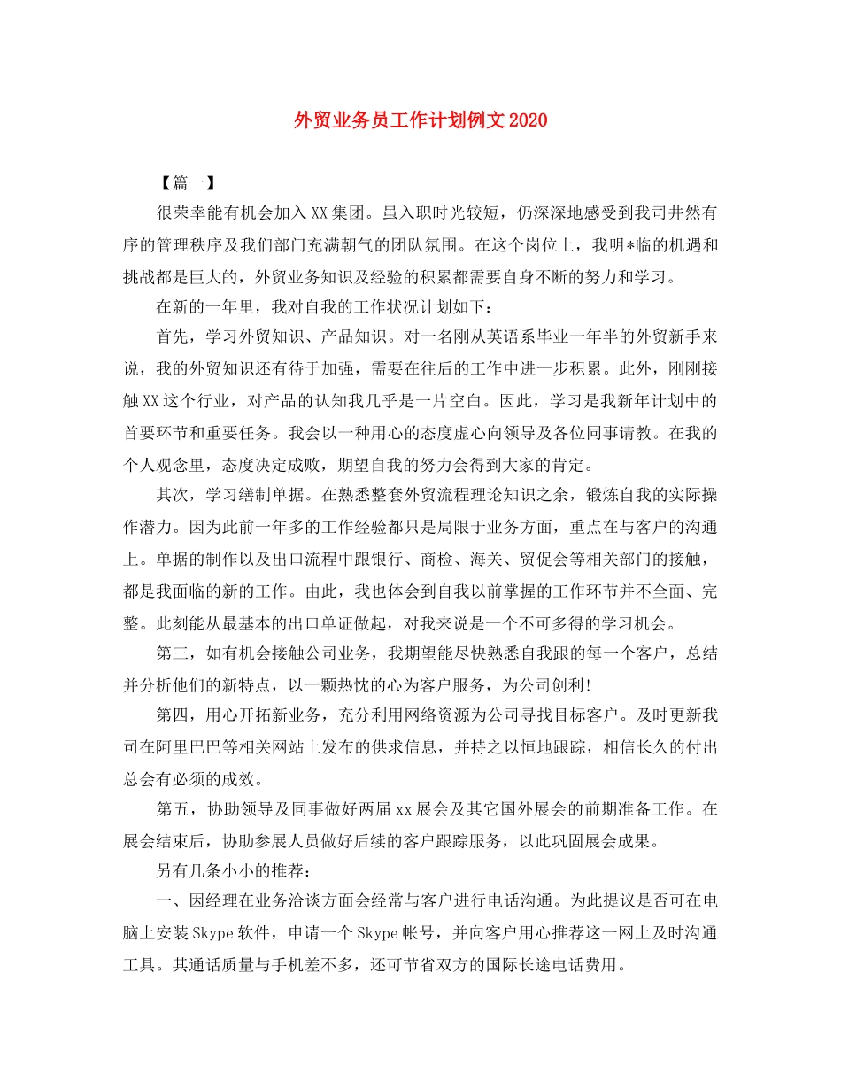 外贸业务员工作计划例文2024 _第1页