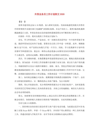 外贸业务员工作计划例文2024 