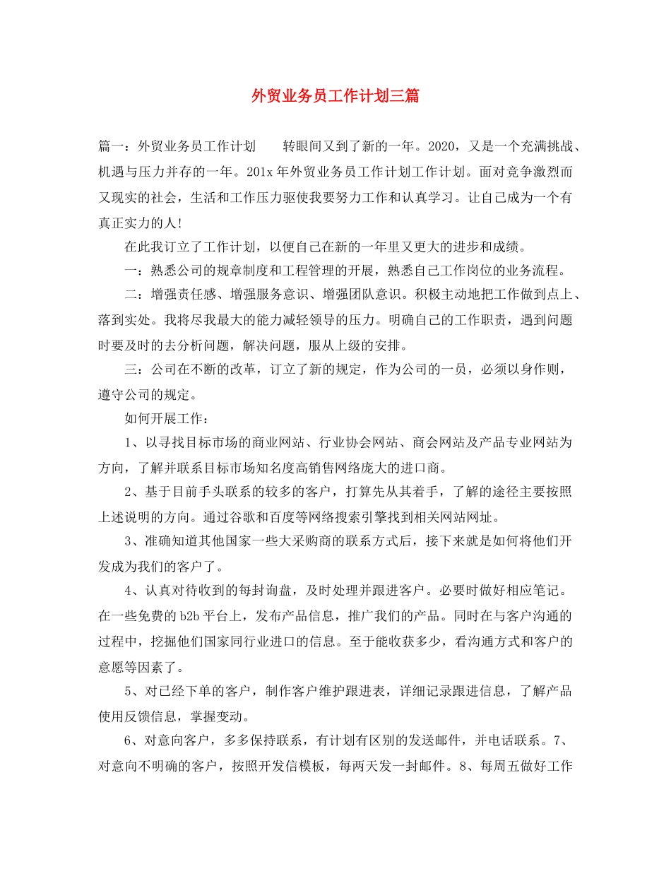 外贸业务员工作计划三篇 _第1页