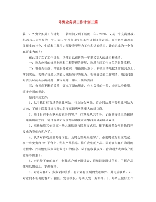 外贸业务员工作计划三篇 