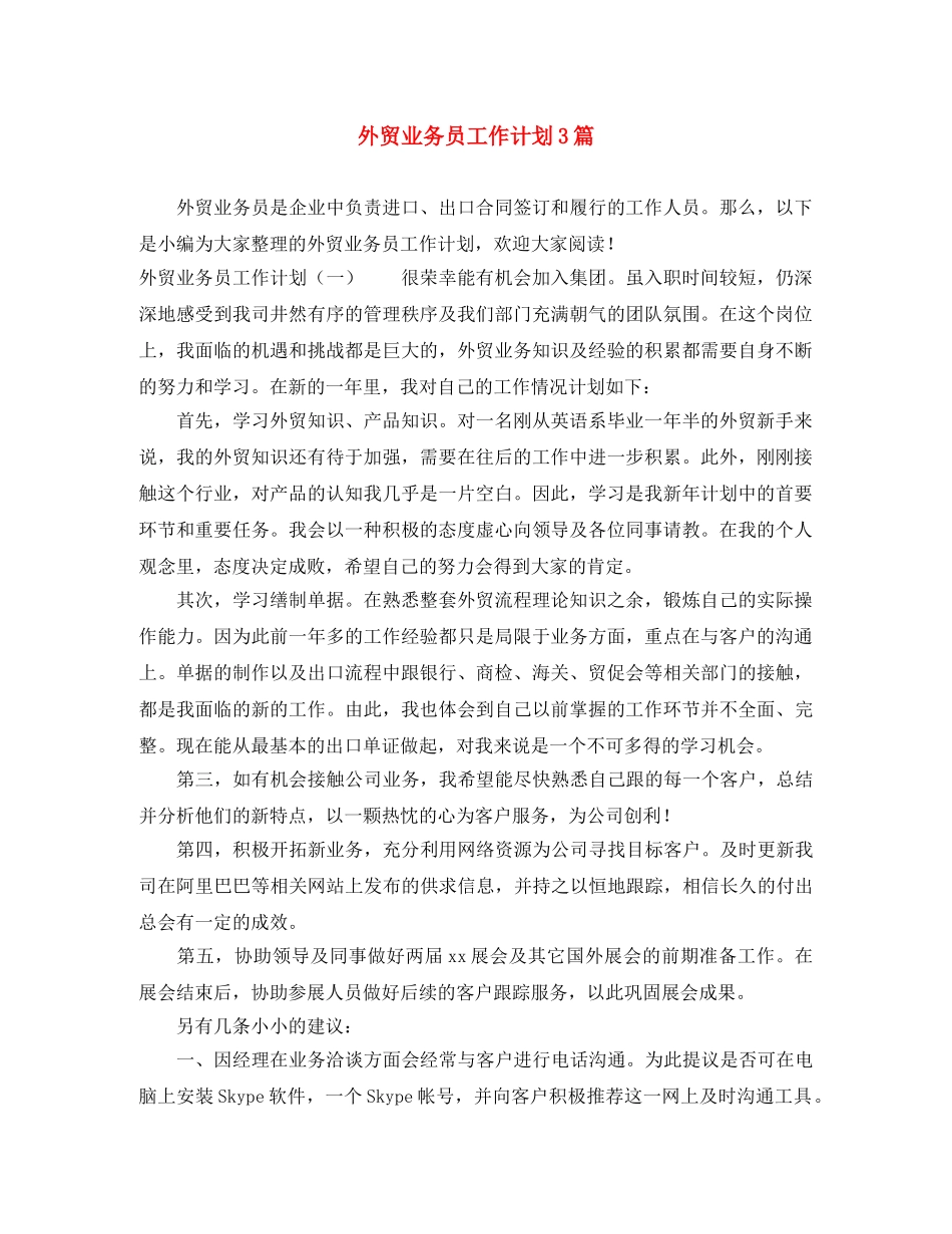 外贸业务员工作计划3篇 _第1页