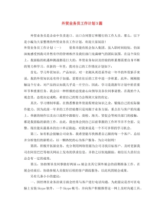 外贸业务员工作计划3篇 