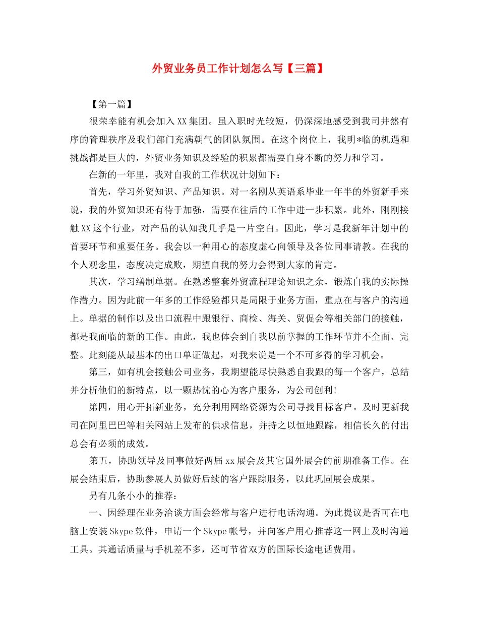 外贸业务员工作计划怎么写【三篇】 _第1页