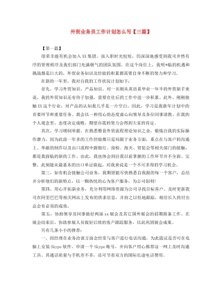 外贸业务员工作计划怎么写【三篇】 