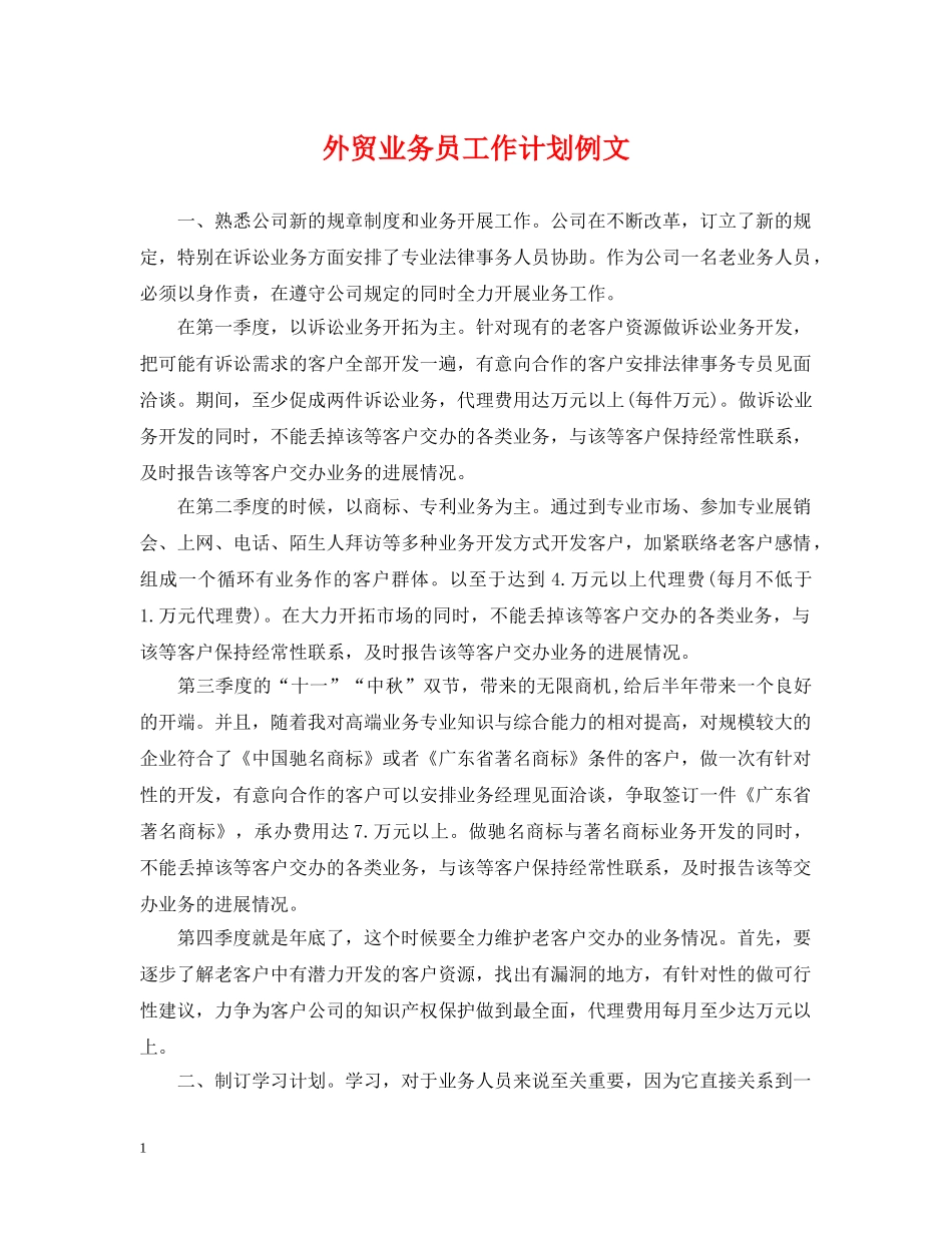 外贸业务员工作计划例文 _第1页