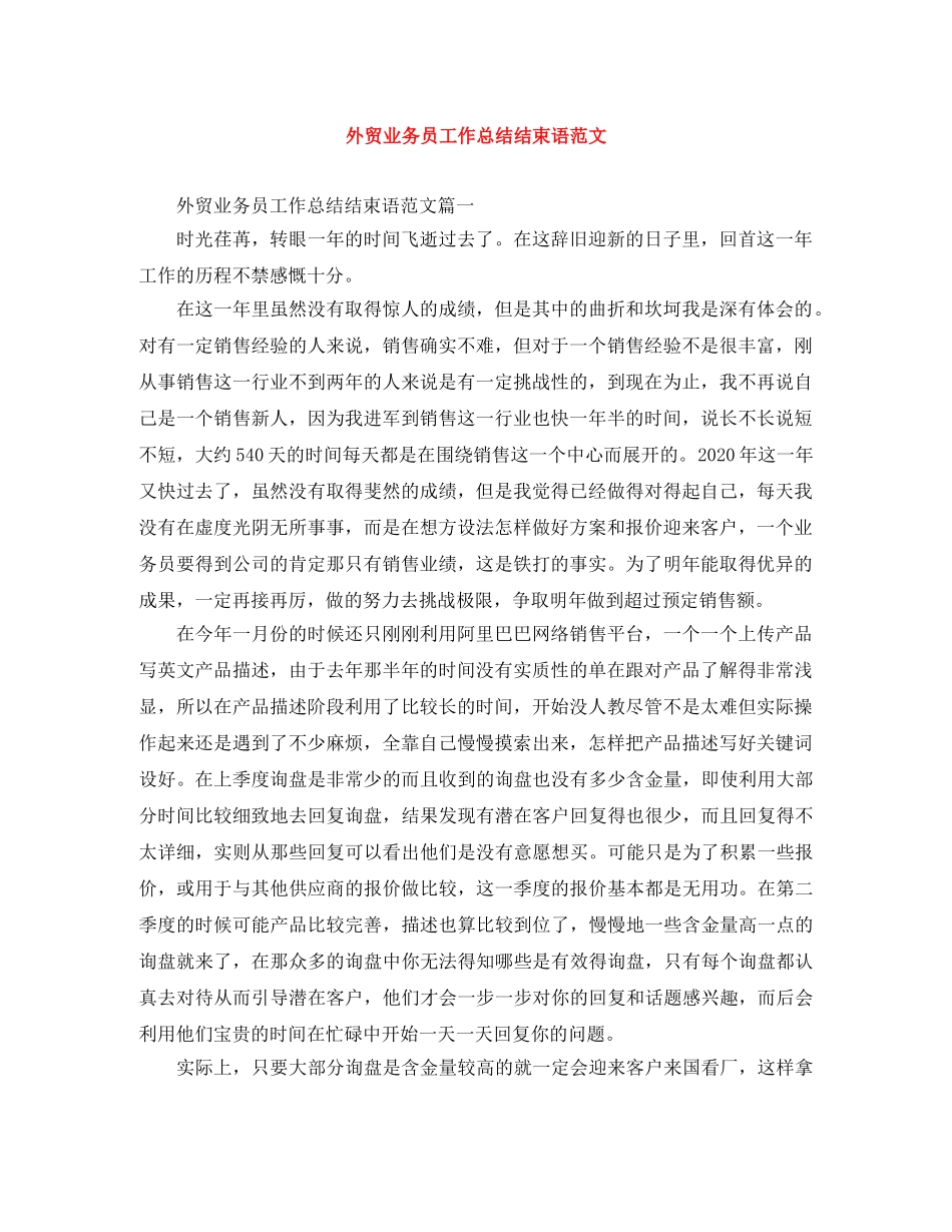 外贸业务员工作总结结束语范文 _第1页