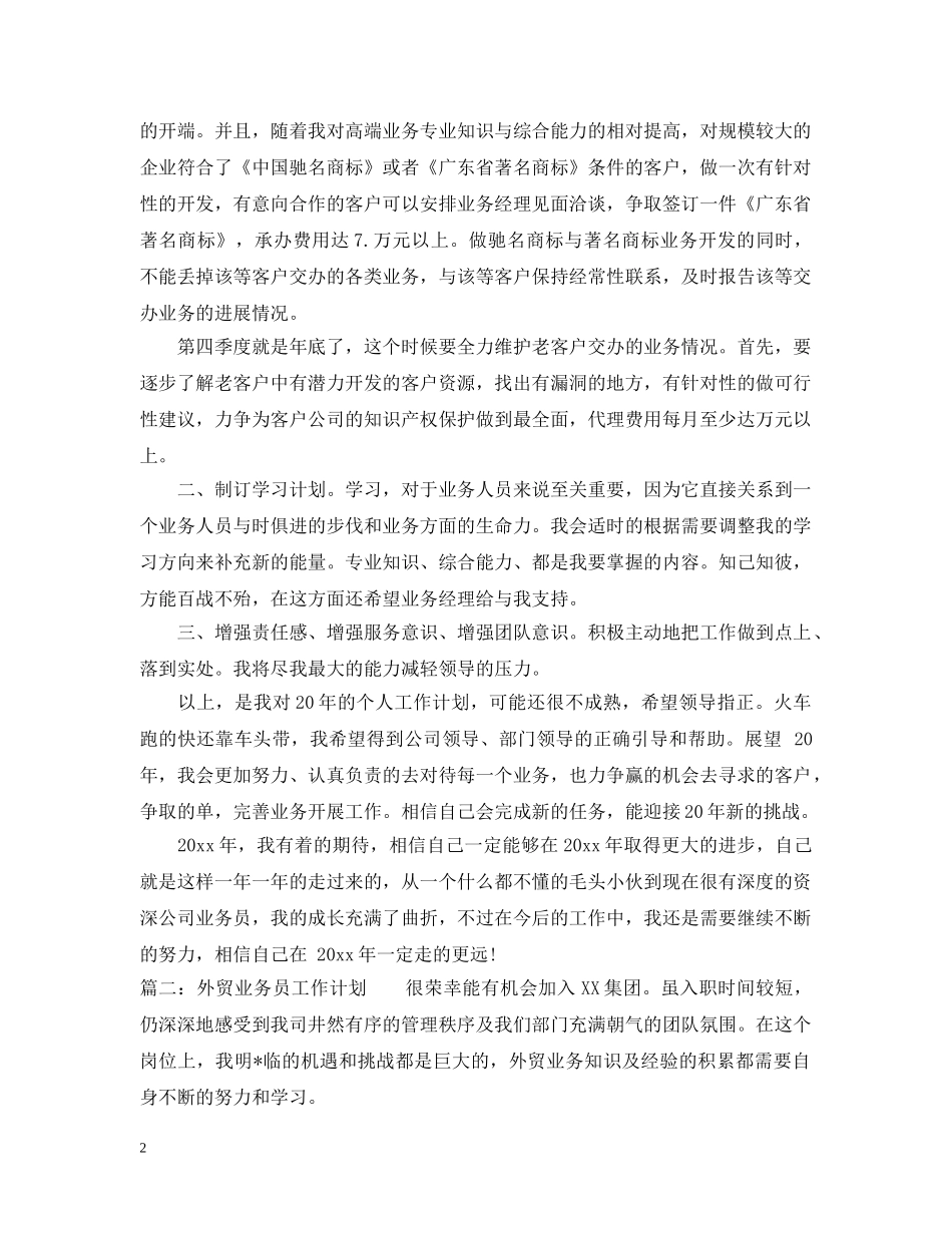 外贸业务员工作计划2024 _第2页
