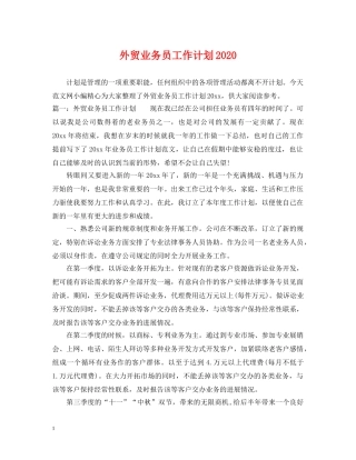 外贸业务员工作计划2024 