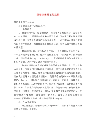 外贸业务员工作总结 
