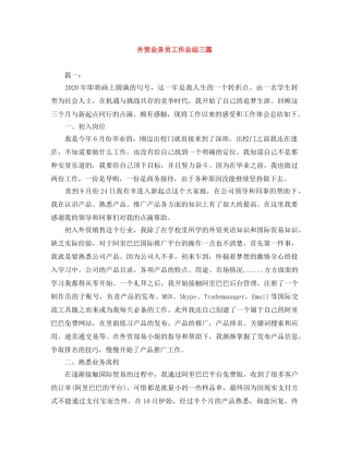 外贸业务员工作总结三篇 