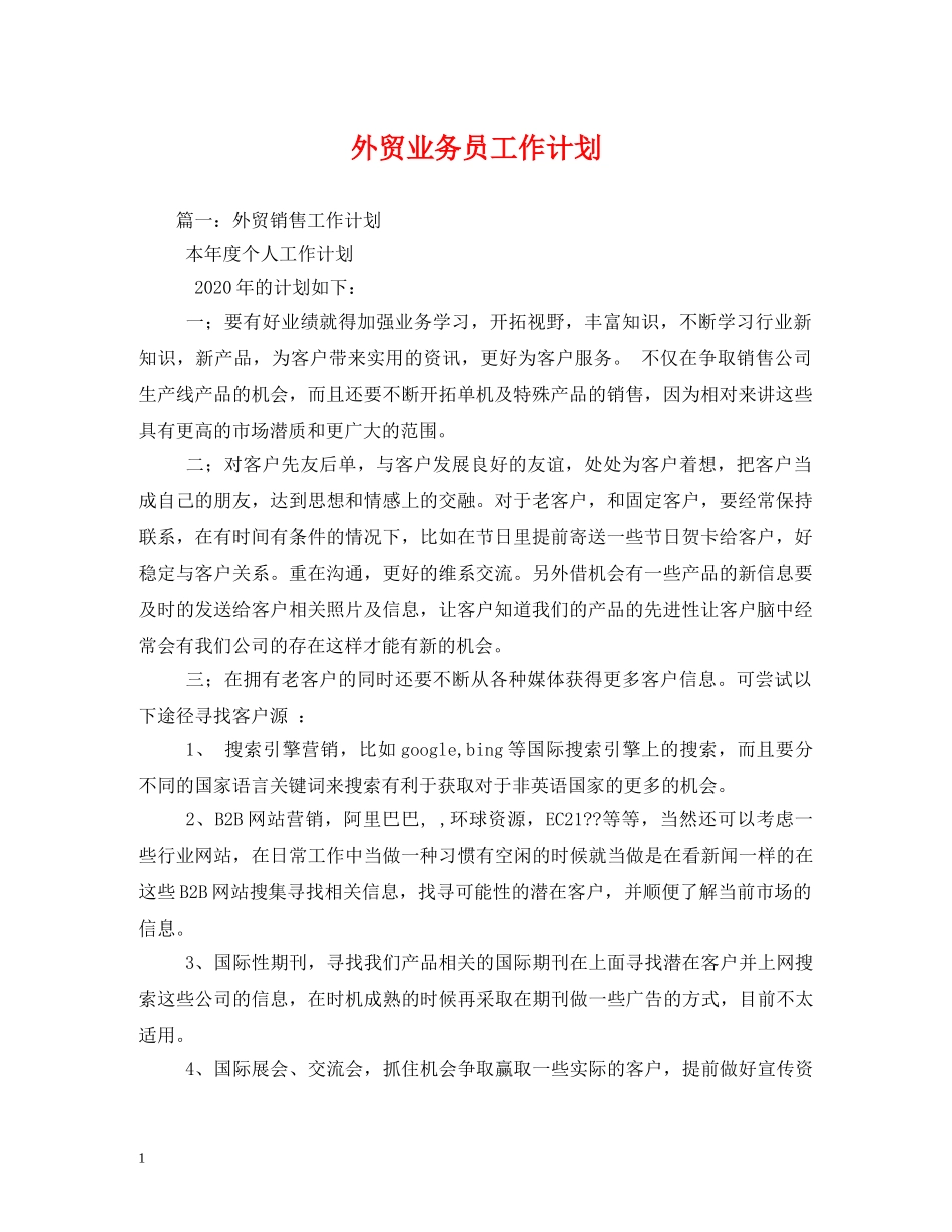 外贸业务员工作计划 (2) _第1页