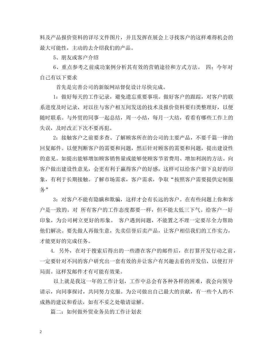 外贸业务员工作计划 (2) _第2页