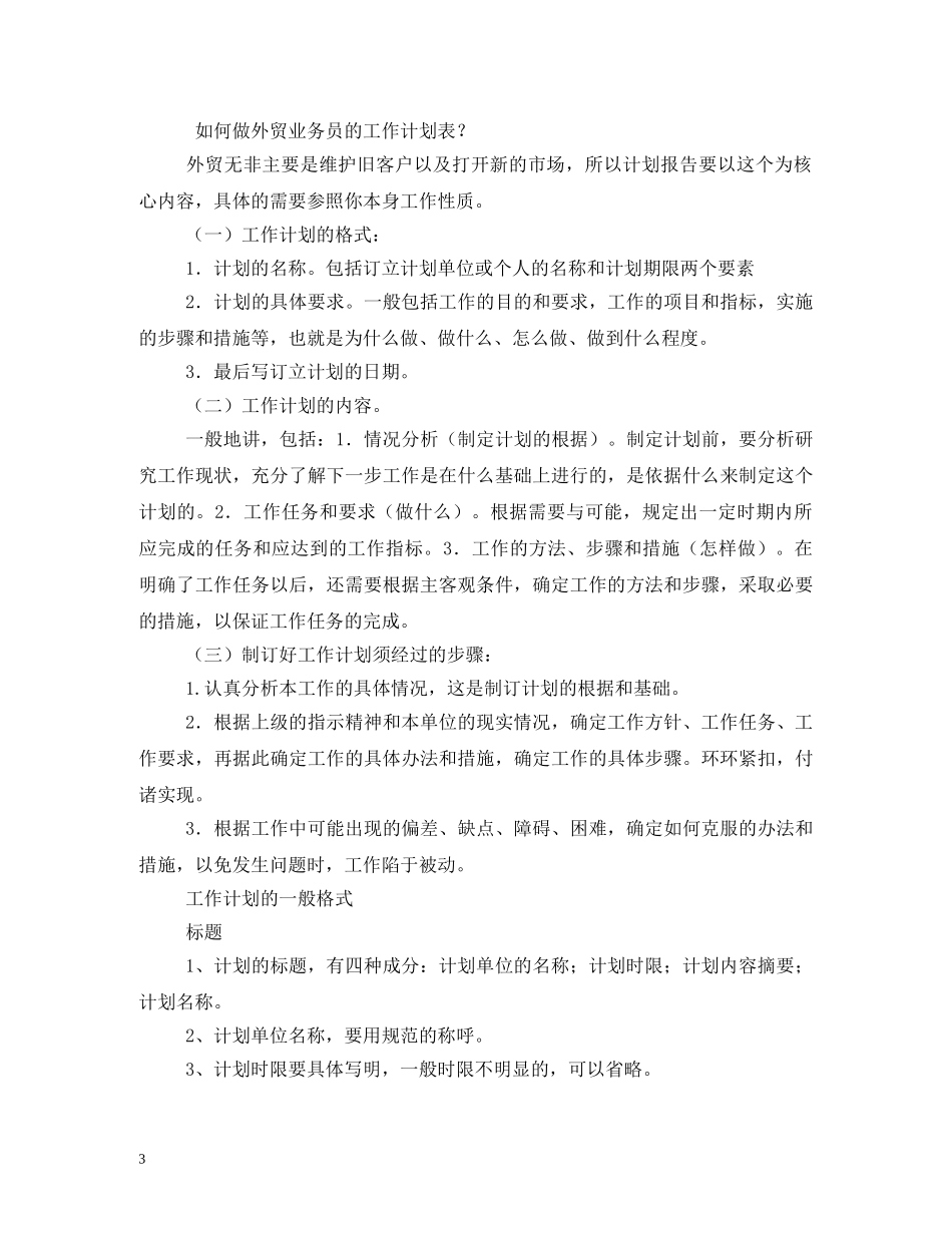 外贸业务员工作计划 (2) _第3页