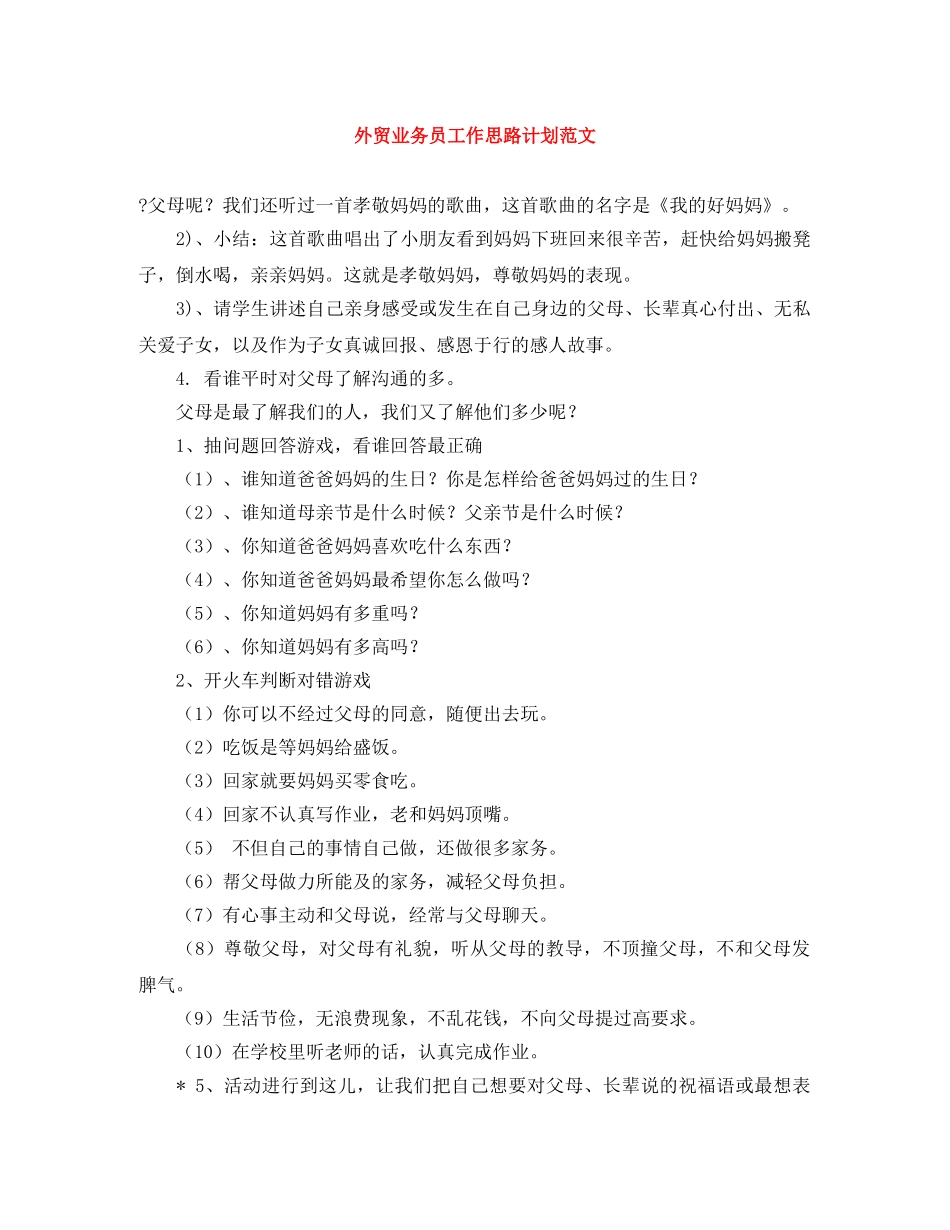 外贸业务员工作思路计划范文 _第1页