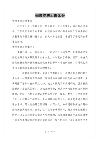 物理竞赛体会心得