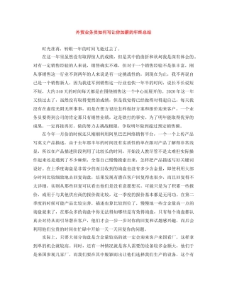 外贸业务员如何写让你加薪的年终总结 
