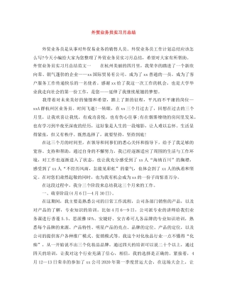 外贸业务员实习月总结 