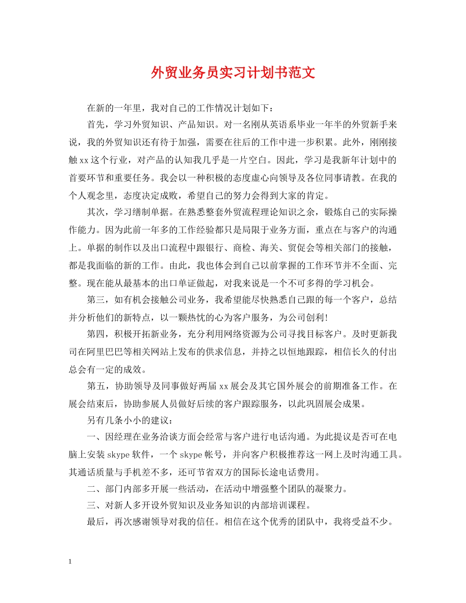 外贸业务员实习计划书范文 _第1页