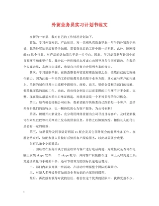 外贸业务员实习计划书范文 