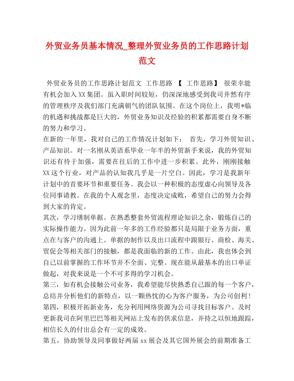 外贸业务员基本情况_整理外贸业务员的工作思路计划范文 _第1页
