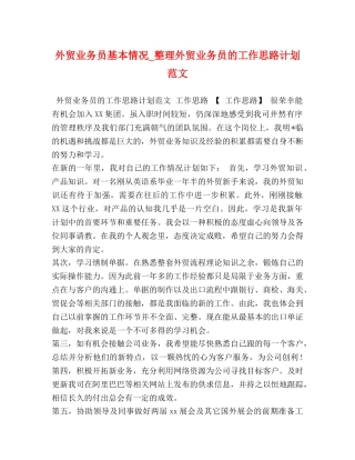 外贸业务员基本情况_整理外贸业务员的工作思路计划范文 