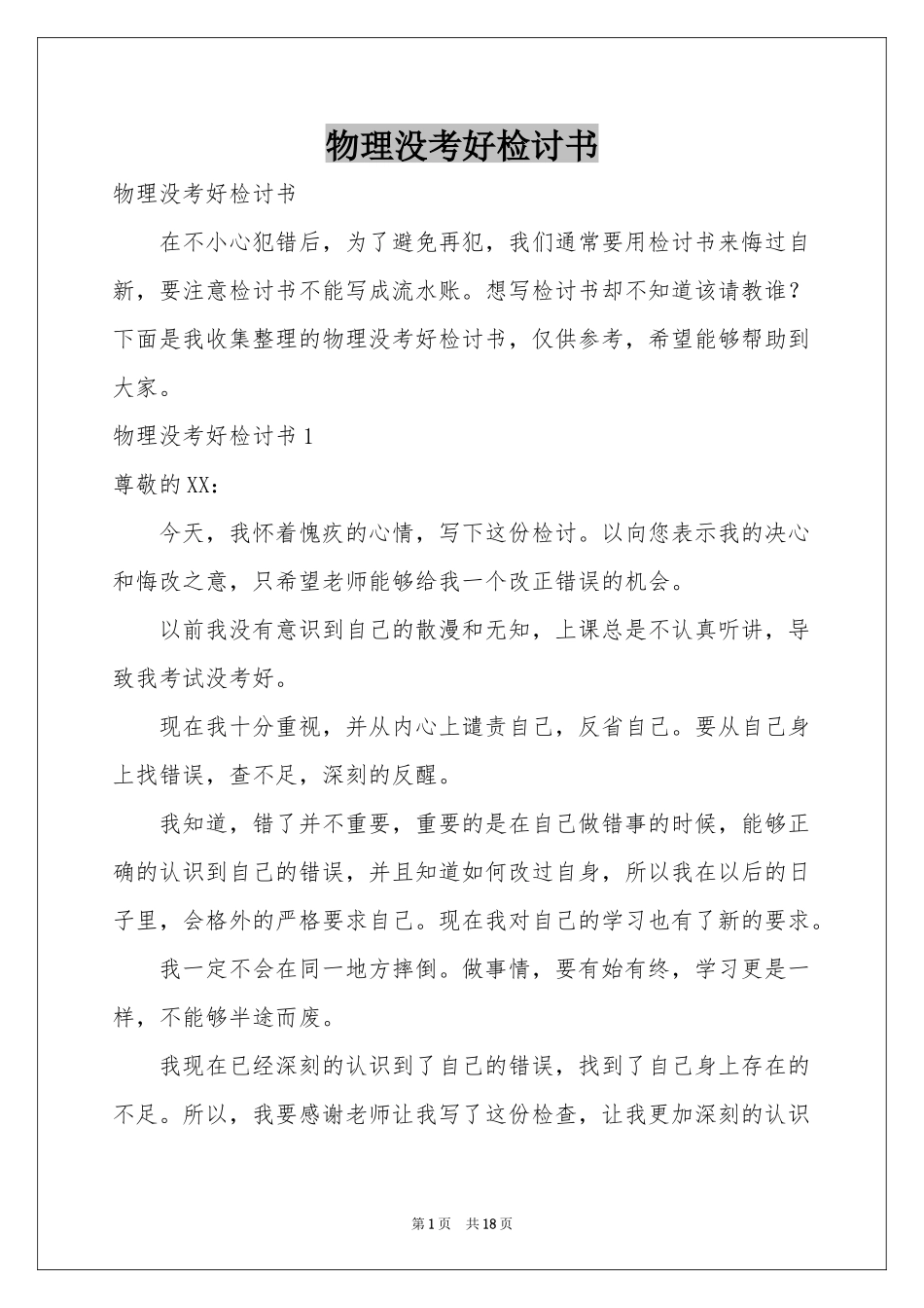 物理没考好检讨书_第1页