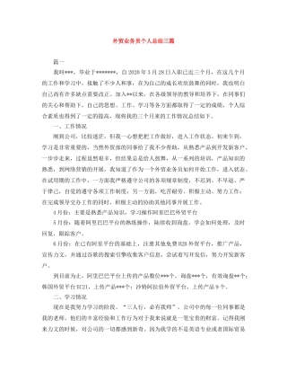 外贸业务员个人总结三篇 