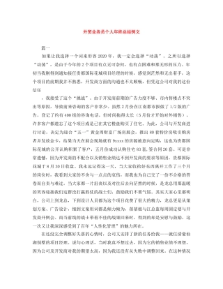 外贸业务员个人年终总结例文 
