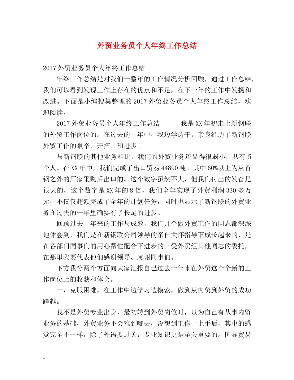 外贸业务员个人年终工作总结 _第1页