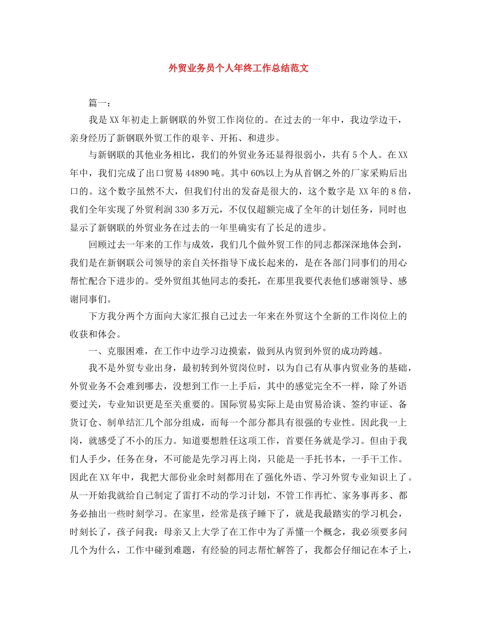 外贸业务员个人年终工作总结范文 _第1页