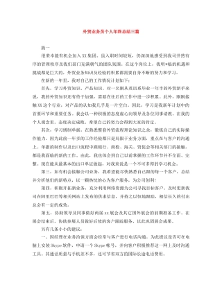 外贸业务员个人年终总结三篇 