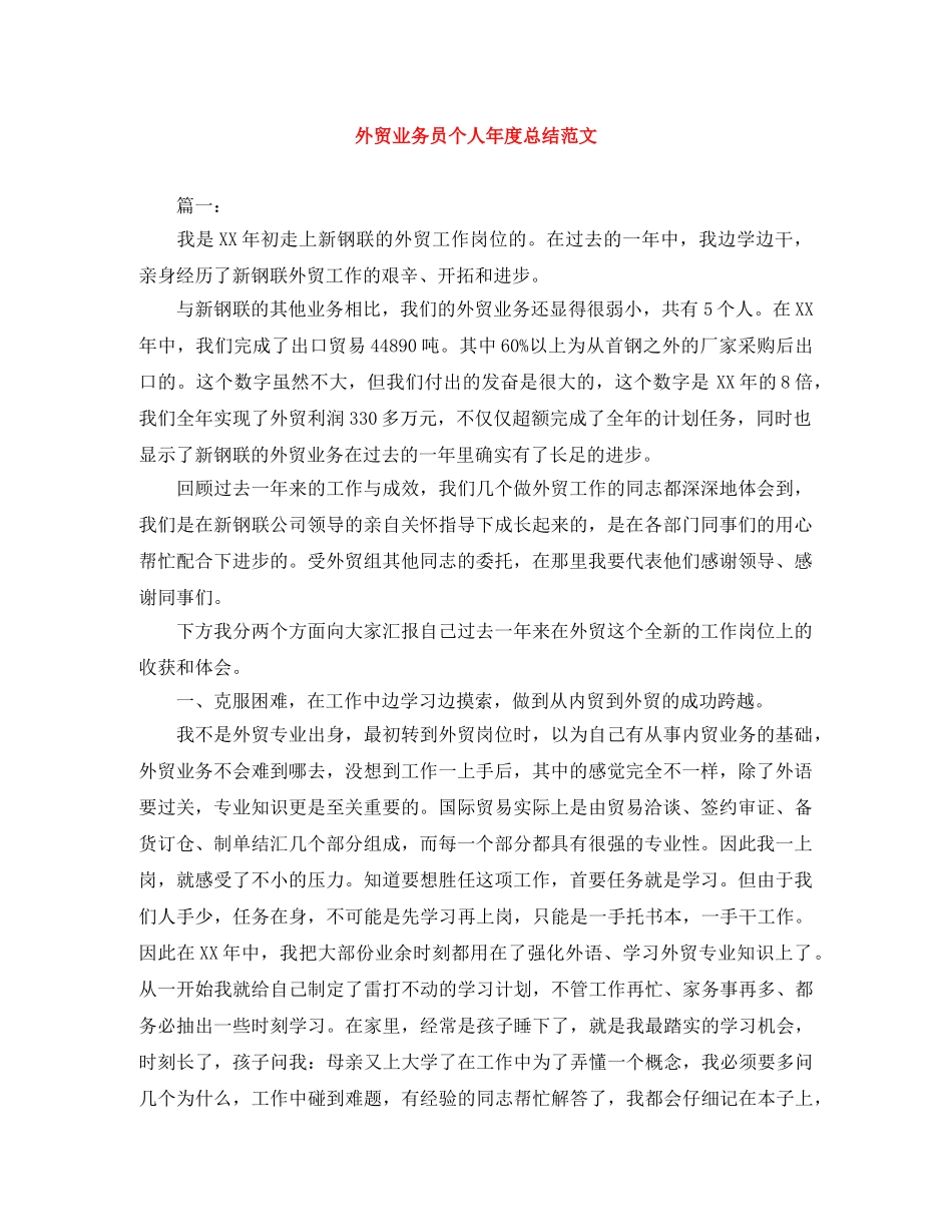 外贸业务员个人年度总结范文 _第1页