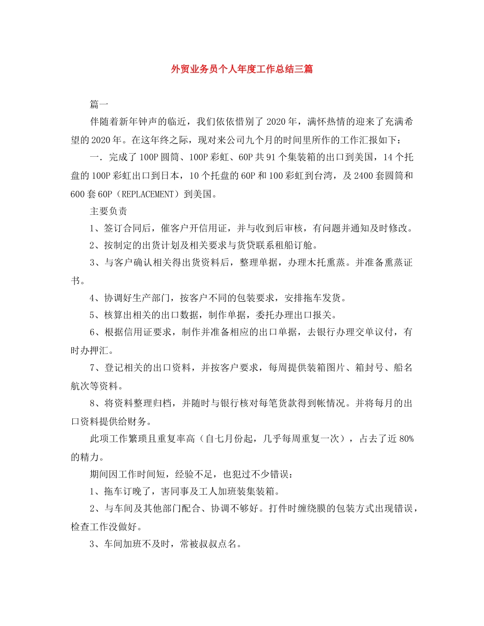 外贸业务员个人年度工作总结三篇 _第1页