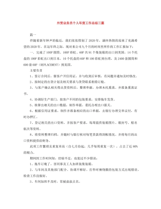 外贸业务员个人年度工作总结三篇 
