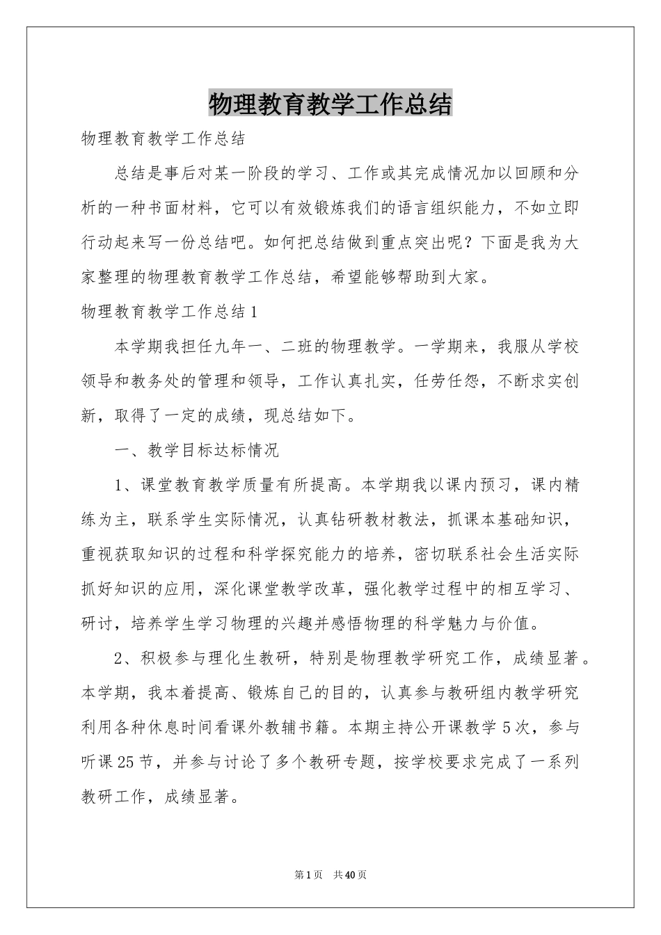 物理教育教学工作参考总结_第1页